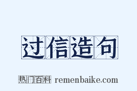 过信造句是什么意思的图片